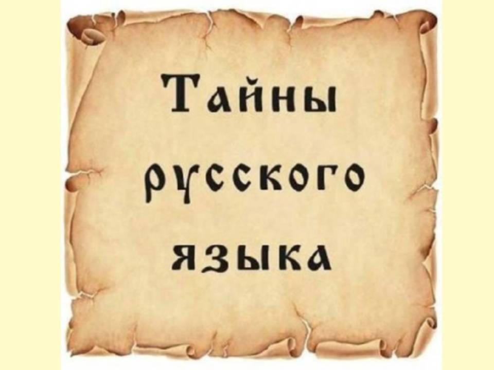 Кружок тайны русского языка.