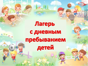 оздоровление и отдых детей