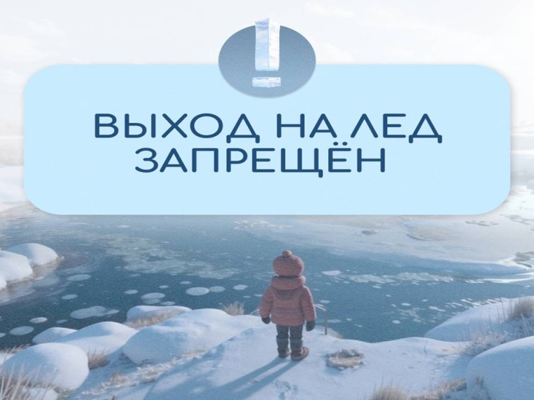 Выход на лед - ЗАПРЕЩЕН!.