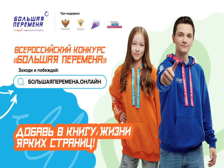 большая перемена.