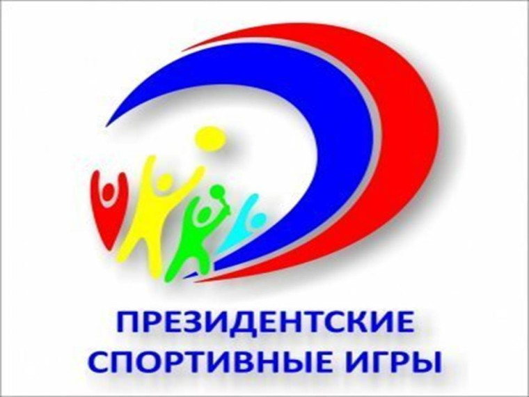 президенские игры.
