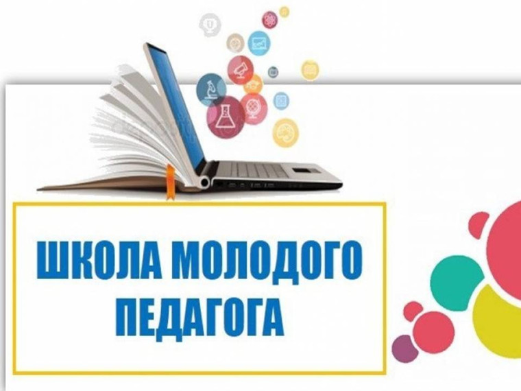 Школа молодого педагога.
