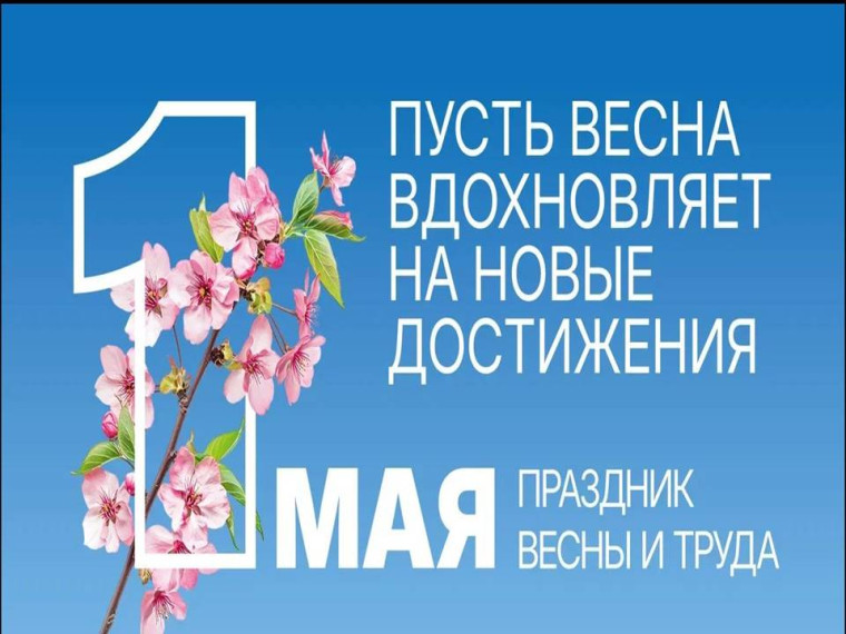 1 мая.