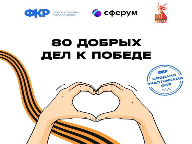 80 добрых дел.