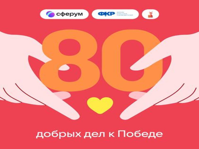 80 добрых дел.