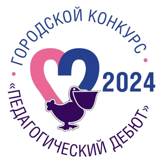 Педагогический дебют - 2024.