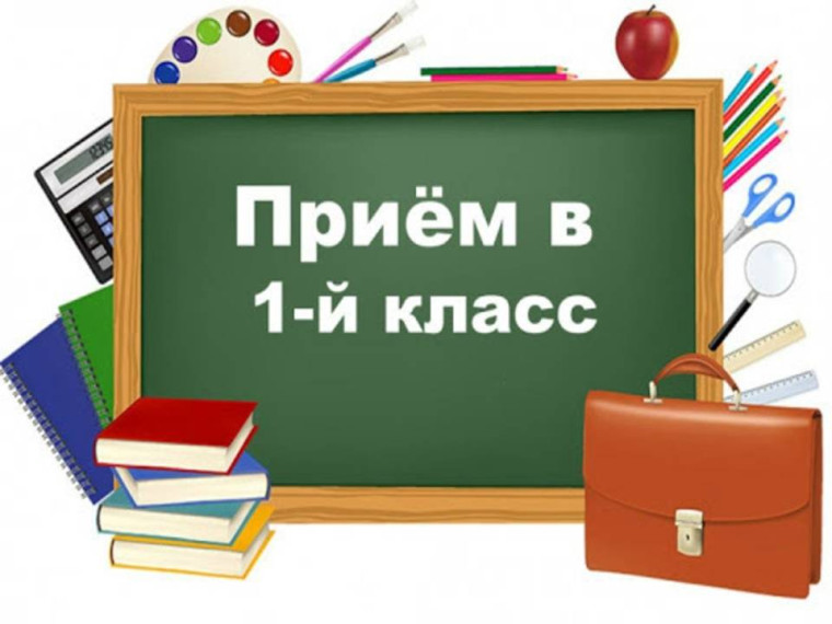 Приём в первый класс.